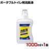 ウェルファン ポータブルトイレ用消臭液 無色 1000ml×1本 高齢者 介護用品 福祉用具