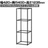 Work Plus×オフィスコム JUNGLE-GYM SHELF ジャングルジムシェルフ フレーム本体 3段タイプ シェルフ 収納 キャビネット 幅420×奥行400×高さ1235mm