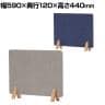 Work Plus デスクトップパネル 幅590mm FW DESK TOP PANEL FELT 590