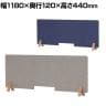 Work Plus デスクトップパネル 幅1180mm FW DESK TOP PANEL FELT 1180