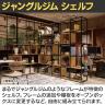 Work Plus JUNGLE-GYM SHELF BOARD SET ジャングルジムシェルフセット ボード付き 5列3段 オープン シェルフ 棚 収納 幅2020×奥行400×高さ1235mm WorkPlus-4