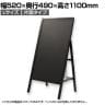 Asmix アスカ 転倒防止 スタンドボード ポスタースタンド 片面 Lサイズ 折りたたみ可能 チョーク・マーカー・マグネット対応 幅520×奥行490×高さ1100mm BB043 ウェルカムボード 案内板スタンド インフォメーションスタンド
