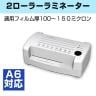 Asmix|アスミックス 2ローラーラミネーター A6対応 ラミネートフィルム/AX-L203A6