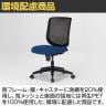 タスクチェア 肘無し 背メッシュ再生PET 漁網リサイクル材 SDGs オフィスチェア デスクチェア シンクロロッキング キャスター脚 SC-S210-4