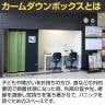 CONBOX ロールスクリーン付き個室ブース シングルタイプ カームダウンボックス 遮音・調音/遮光空間 オーラルソニック 安心空間 プライベート確保-9