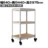 メタル&ウッドラック キャスタータイプ シェルフ3段 耐荷重80kg スチールラック オープンラック リバーシブル棚 MK-KT23 収納 幅640×奥行440×高さ975mm