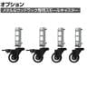 [オプション]メタル&ウッドラック専用 キャスター4個セット ロック付き