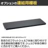 エレクター(ERECTA) フラットシェルフ 連結用天板 棚板兼用1枚 スチールラック ワイヤーシェルフ 収納棚 幅750×奥行350mm B1430F オフィス 病院 倉庫-15