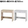 引き出し付きテーブル パーソナルテーブル ワークテーブル シンプル コンパクト 木目調 幅800×奥行415×高さ720mm
