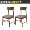 【2脚セット】ダイニングチェア カウル シンプルデザイン 快適バックレスト 天然木 座面:ファブリック仕様 幅430×奥行450×座面高430mm-10