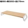 モニタースタンド ディスプレイスタンド モニター台 パソコン台 パソコンラック 机上ラック PCラックナチュラル 卓上 収納 幅550×奥行200×高さ75mm