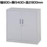 スチール書庫 キャビネット 開き戸タイプ 両開き扉 鍵付き フォールディングキャビネット 収納 備品収納 オフホワイト シンプル 幅900×奥行400×高さ900mm