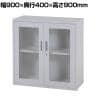スチール書庫 キャビネット アクリル開き戸タイプ 両開き 鍵付き フォールディングキャビネット 収納 備品収納 オフホワイト 幅900×奥行400×高さ900mm