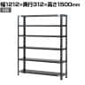 【抗菌加工】Garage(ガラージ) 日本製 軽量棚ABラック スチールラック 6段 収納棚 業務用 物品棚 倉庫 幅1212×奥行312×高さ1500mm AB-1123-6【SIAA】