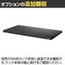 [オプション]【抗菌加工】Garage(ガラージ) 日本製 軽量棚ABラック 追加棚板 1枚 収納棚 業務用 物品棚 倉庫 幅1512×奥行612mm用 AB-T1560-1【SIAA】-4
