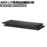 [オプション]【抗菌加工】Garage(ガラージ) 日本製 軽量棚ABラック 追加棚板 2枚 収納棚 業務用 物品棚 倉庫 幅1812×奥行312mm用 AB-T1830【SIAA】