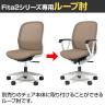 [オプション]プラス Fita2(フィータ2)シリーズ専用 ループ肘 オフィスチェア KB-FTA2-5