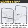 [オプション]仕切り棒 3本入り カルテワゴン YS-K21-1