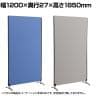 ZIPLINK2 パーテーション YSNP120L 幅1200×奥行27×高さ1850mm