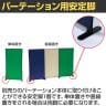 [オプション]安定脚 ファスナー連結パネル用 YSO-W800SL 幅47×奥行230×高さ32mm-1