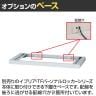 [オプション] イナバ iprea・TFパーソナルロッカー専用 ベース 下置き用 IPR-ベース OW 41P301 幅900×奥行444×高さ50mm-4