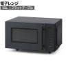 電子レンジ 18L グレー IMB-F187-H フラットテーブル 温め 調理家電 3段階出力 ヘルツフリー 新生活 オフィス 給湯室 幅456×奥行352×高さ280mm