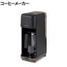 ドリップ式コーヒーメーカー CMS-0800-B ドリップ式 容量720ml マグボトル設置可能 メッシュフィルター採用 珈琲 6杯分 保温機能 幅151×奥行260×高さ390mm