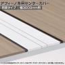 [オプション]ITOKI(イトーキ) アフィーノ専用センターカバー 両面タイプ W9 ホワイトW 幅3000×奥行30×高さ25mm 日本製