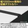 [オプション]ITOKI(イトーキ) INTERLINK R インターリンクR ダクトカバー 置き型・両面タイプ 幅1000mm-2