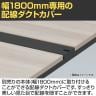 [オプション]ITOKI(イトーキ) INTERLINK R インターリンクR ダクトカバー 置き型・両面タイプ 幅1800mm-2