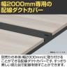[オプション]ITOKI(イトーキ) INTERLINK R インターリンクR ダクトカバー 置き型・両面タイプ 幅2000mm-2