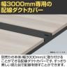 [オプション]ITOKI(イトーキ) INTERLINK R インターリンクR ダクトカバー 置き型・両面タイプ 幅3000mm-2