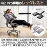 [オプション]HINOMI H2 Pro レッグレスト 幅530×奥行420×高さ110mm-8