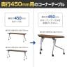 YS-C1245 会議テーブル ミーティングテーブル スタッキングテーブル 幕板なし キャスター付き 幅1185×奥行450×高さ700mm ジョインテックス-3
