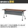 [オプション]YS-P18DG 幕板 幅1800用 会議テーブル ミーティングテーブル スタッキングテーブル 幅1526×奥行15×高さ285mm ジョインテックス-4