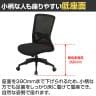 メッシュオフィスチェア 低座面390mm 背:メッシュ 通気性 ランバーサポート搭載 幅500×奥行530×座面高さ390～465mm-7