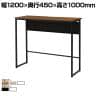 ハイカウンターテーブル ミーティングテーブル スタンディング コミュニケーションスペース 幅1200×奥行450×高さ1000mm