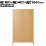 自立パーテーション 間仕切 木製パーテーション 両面木目 キャスター脚仕様 幅1180×奥行400×高さ1845mm