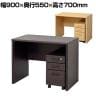 マーサ鍵付きデスク2点セット オフィスデスク ワークデスク ワゴン キャスター付き 木製 テレワーク 引き出しA4 収納 幅900×奥行550×高さ700mm