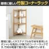 Bamboo コーナーラック4段 竹材 SDGs コーナー収納 ディスプレイラック 小物 植物 連結可能 幅340×奥行340×高さ990mm-3