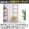 Bamboo ラダーチェア ディスプレイラック 竹材 SDGs 小物 幅380×奥行355×高さ1285mm-4