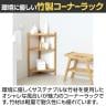 Bamboo コーナーラック3段 竹材 SDGs コーナー収納 ディスプレイラック 小物 植物 連結可能 幅340×奥行340×高さ740mm-3