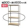 スチールボード棚 収納棚 用追加棚板 棚受け付き/幅900×奥行600mm