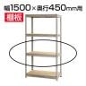 スチールボード棚 収納棚 用追加棚板 棚受け付き/幅1500×奥行450mm