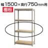 スチールボード棚 収納棚 用追加棚板 棚受け付き/幅1500×奥行750mm