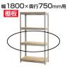 スチールボード棚 収納棚 用追加棚板 棚受け付き/幅1800×奥行750mm