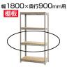 スチールボード棚 収納棚 用追加棚板 棚受け付き/幅1800×奥行900mm