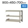 【追加/増設用】スチールラック 中量 500kg-増設 3段/幅900×奥行450×高さ700mm/KT-KRL-094507-C3