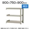 【追加/増設用】スチールラック 中量 500kg-増設 3段/幅900×奥行750×高さ900mm/KT-KRL-097509-C3