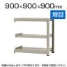 【追加/増設用】スチールラック 中量 500kg-増設 3段/幅900×奥行900×高さ900mm/KT-KRL-099009-C3